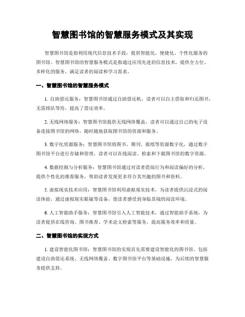智慧图书馆的智慧服务模式及其实现