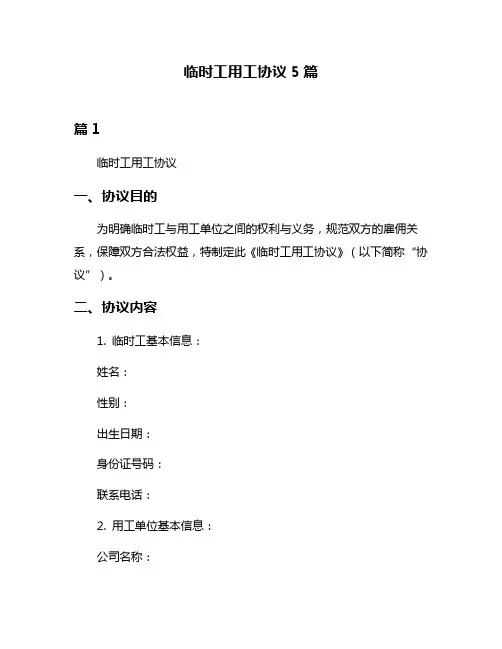 临时工用工协议5篇