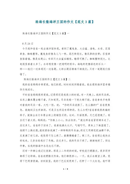 珠海长隆海洋王国的作文【范文3篇】