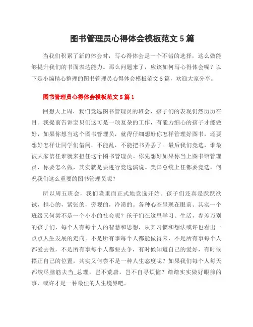 图书管理员心得体会模板范文5篇