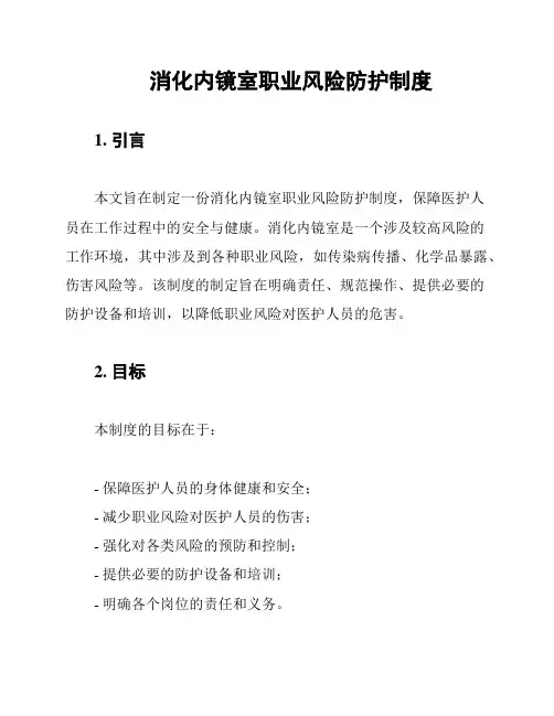消化内镜室职业风险防护制度