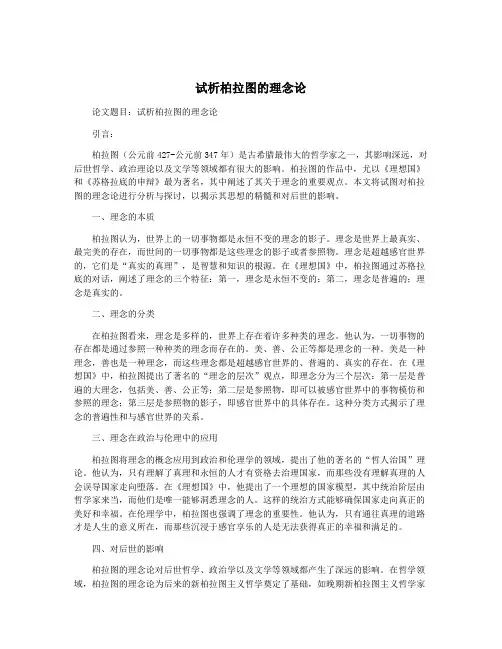 试析柏拉图的理念论