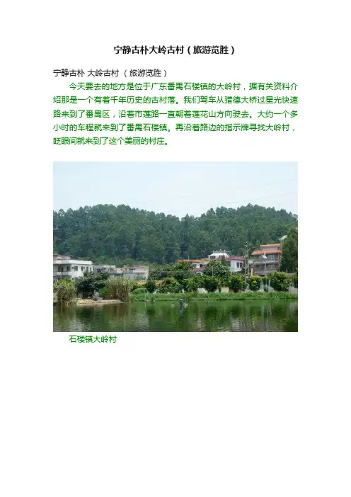 宁静古朴大岭古村（旅游览胜）