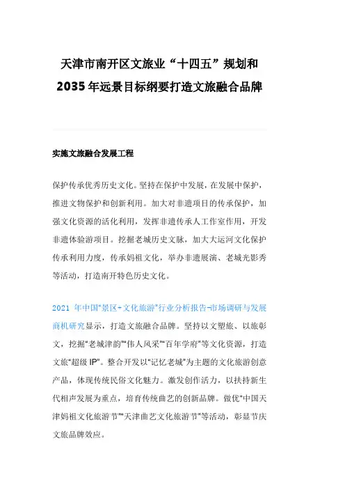 天津市南开区文旅业“十四五”规划和2035年远景目标纲要打造文旅融合品牌