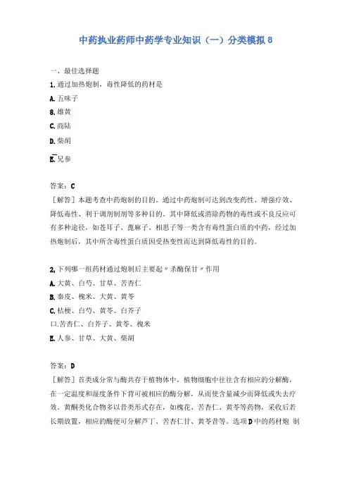 中药执业药师中药学专业知识一分类模拟8含答案
