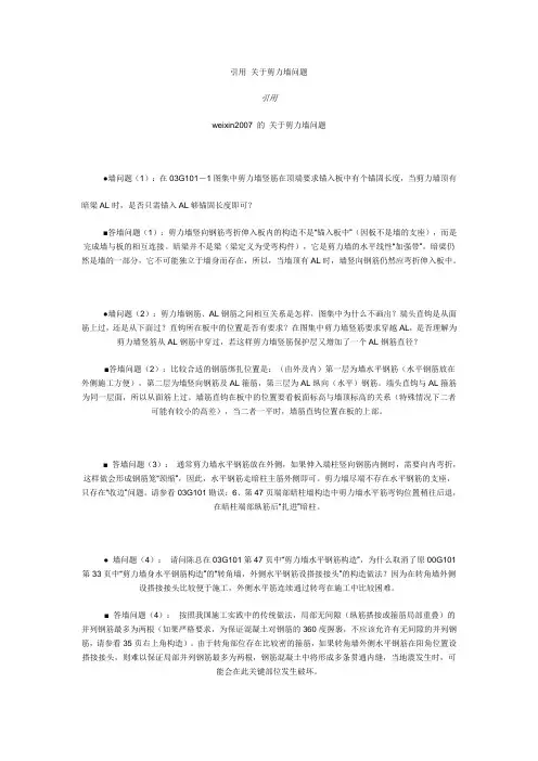 关于剪力墙钢筋问题