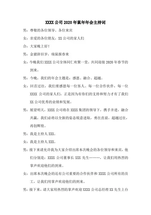 (完整版)2020年鼠年年会(晚会)主持词