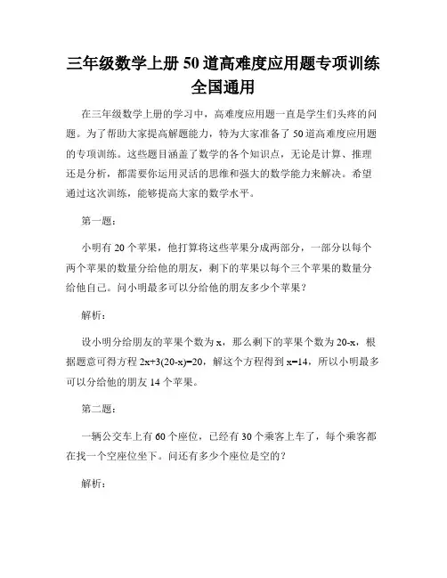 三年级数学上册50道高难度应用题专项训练 全国通用