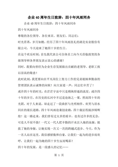 企业40周年生日致辞：四十年风雨同舟-word范文文档