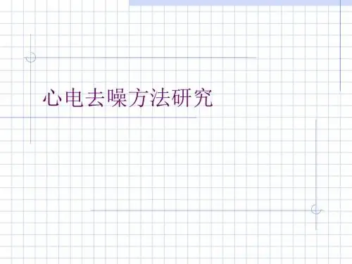 心电去噪方法研究