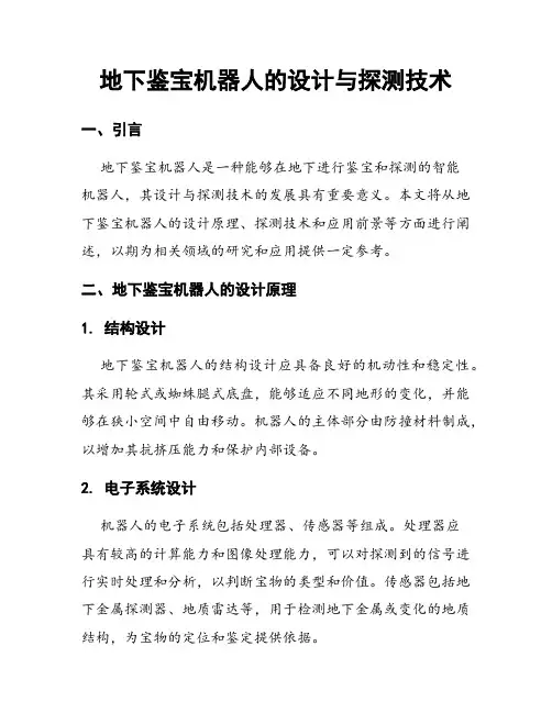地下鉴宝机器人的设计与探测技术