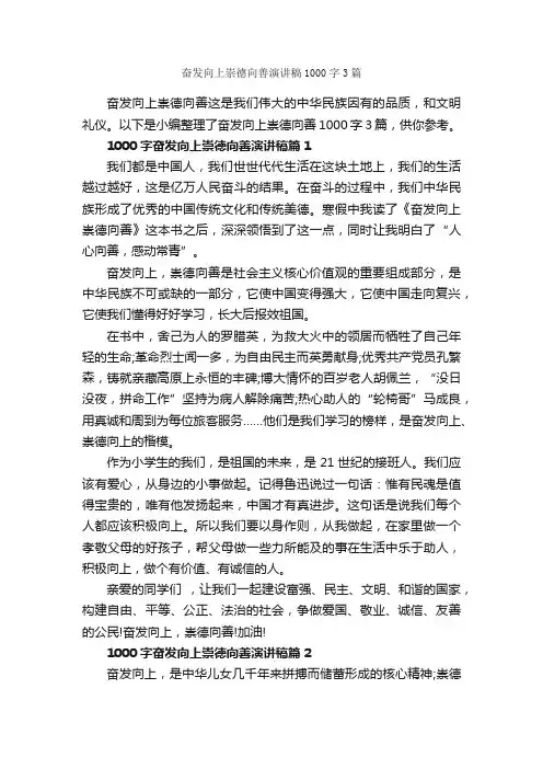 奋发向上崇德向善演讲稿1000字3篇_励志演讲稿_