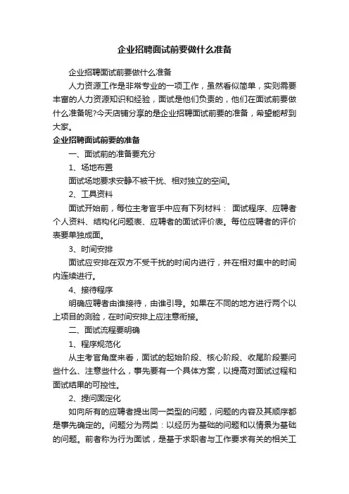 企业招聘面试前要做什么准备