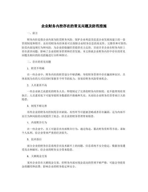 企业财务内控存在的常见问题及防范措施