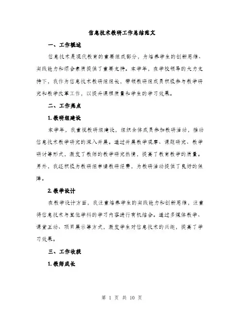 信息技术教研工作总结范文（3篇）