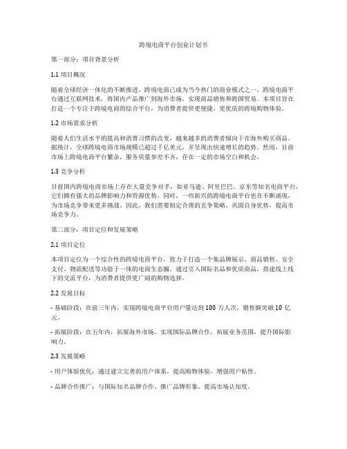 跨境电商平台创业计划书