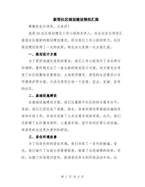 新型社区规划建设情况汇报