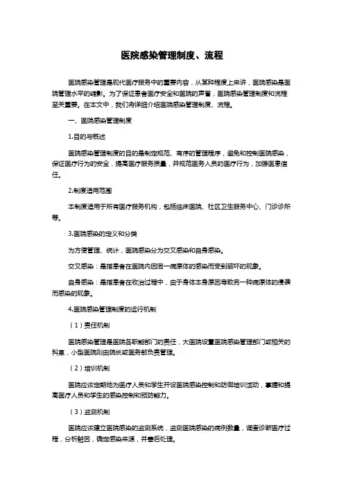 医院感染管理制度、流程