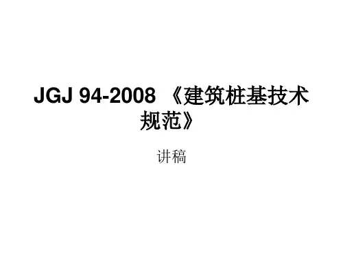 JGJ 94-2008 《建筑桩基技(1)