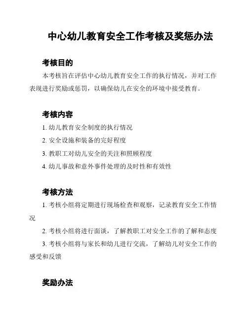 中心幼儿教育安全工作考核及奖惩办法