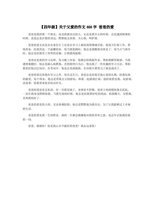 【四年级】关于父爱的作文400字 爸爸的爱