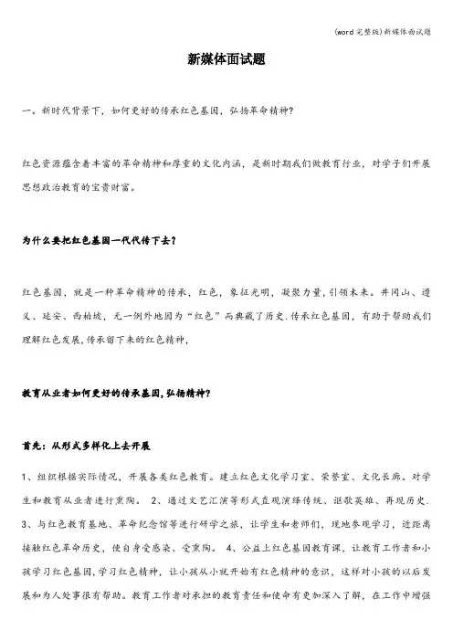 (word完整版)新媒体面试题