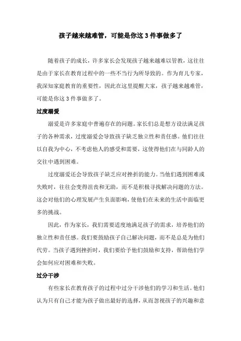 孩子越来越难管,可能是你这3件事做多了