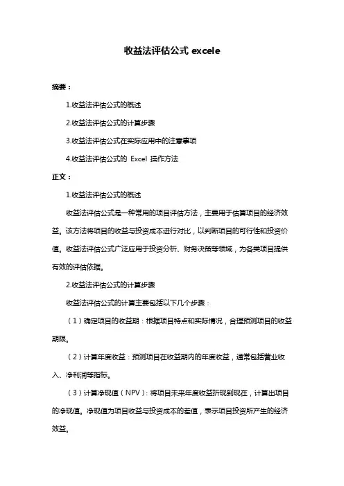 收益法评估公式excele