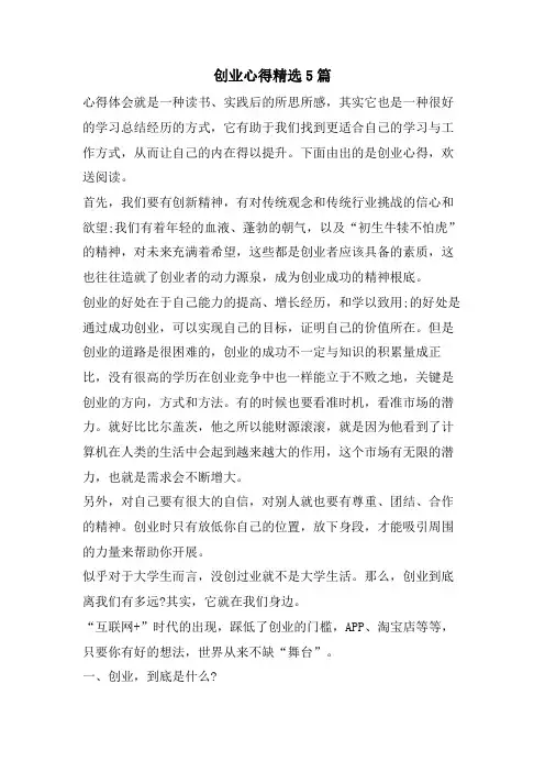 创业心得5篇