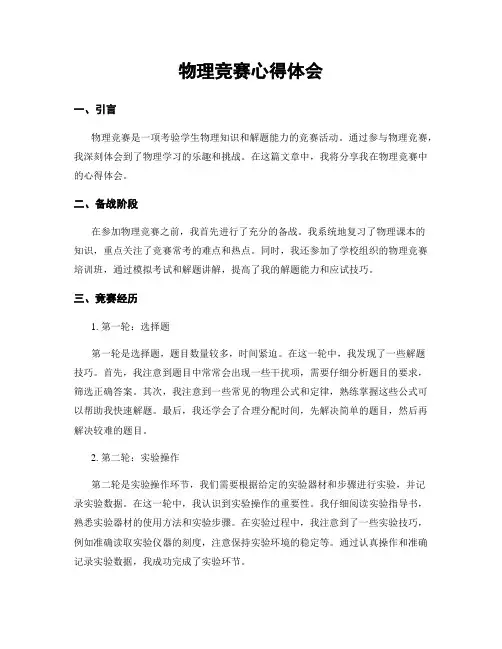 物理竞赛心得体会