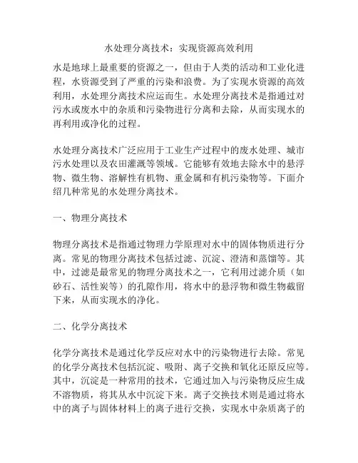 水处理分离技术：实现资源高效利用
