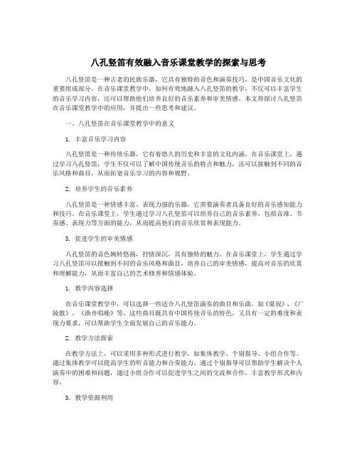 八孔竖笛有效融入音乐课堂教学的探索与思考
