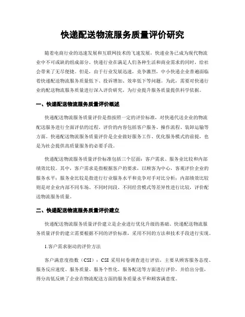 快递配送物流服务质量评价研究