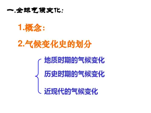 42全球气候变化对人类活动的影响