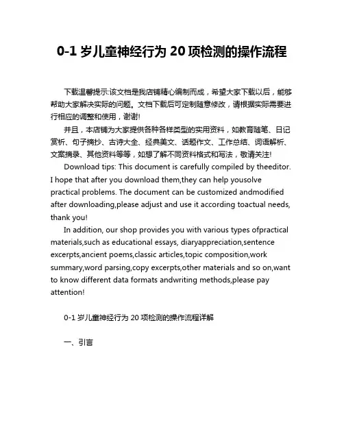 0-1岁儿童神经行为20项检测的操作流程