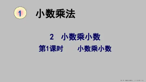 五年级数学上册课件-1.2小数乘小数-人教版15张PPT