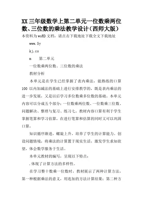 XX三年级数学上第二单元一位数乘两位数、三位数的乘法教学设计(西师大版)