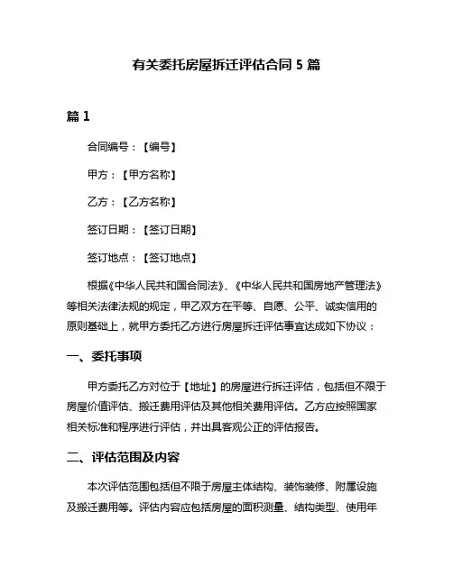 有关委托房屋拆迁评估合同5篇