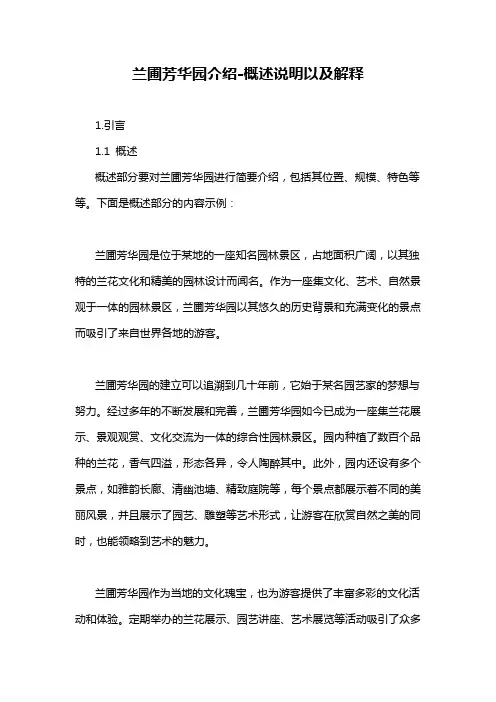 兰圃芳华园介绍-概述说明以及解释