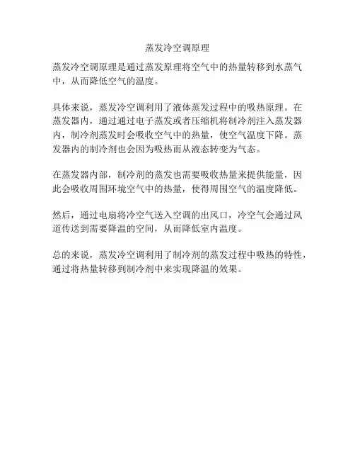 蒸发冷空调原理