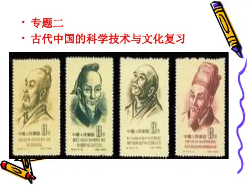 专题二古代中国的科学技术与文化复习课件演示教学
