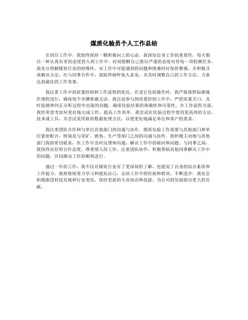 煤质化验员个人工作总结