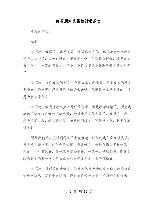 给男朋友认错检讨书范文(六篇)