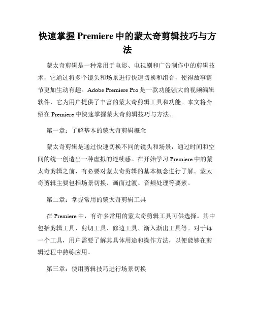 快速掌握Premiere中的蒙太奇剪辑技巧与方法