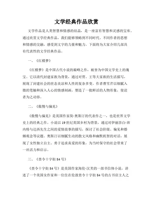 文学经典作品欣赏