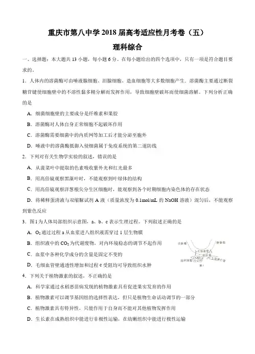 重庆八中2018届高三适应性月考(五)理综试卷(含答案)