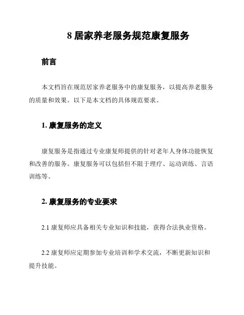 8 居家养老服务规范康复服务