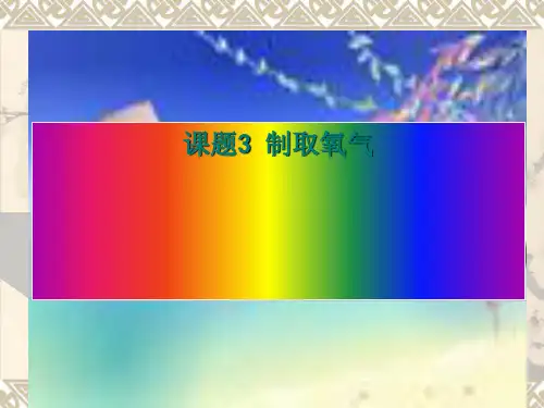 人教版九年级化学第二单元《课题3制取氧气》优质课件(共34张PPT)
