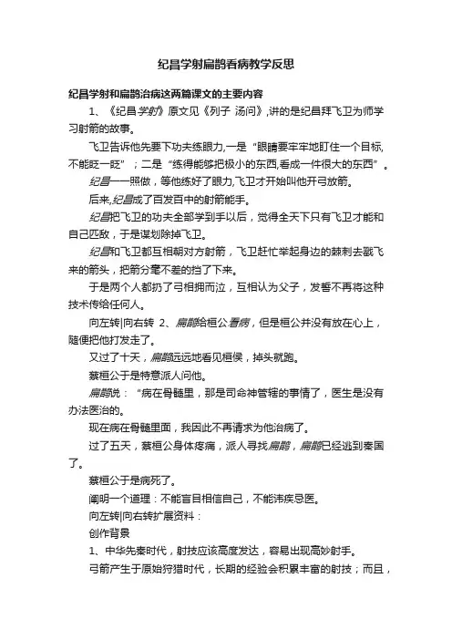 纪昌学射扁鹊看病教学反思