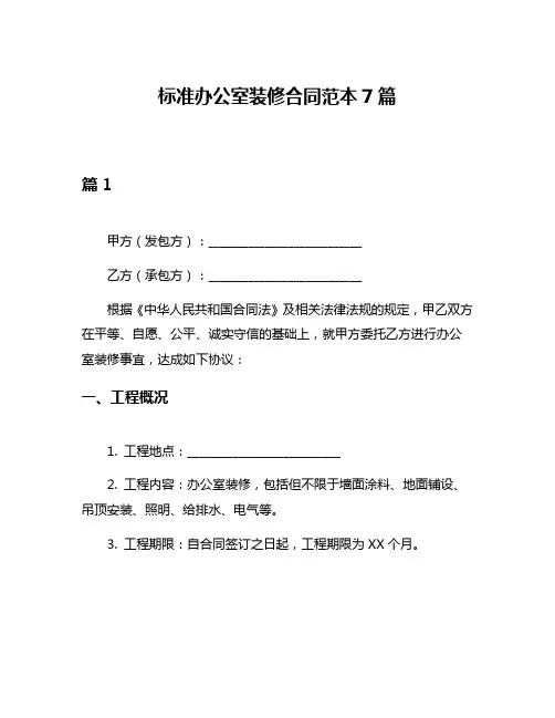 标准办公室装修合同范本7篇